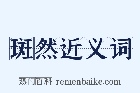 斑然近义词是什么意思的图片